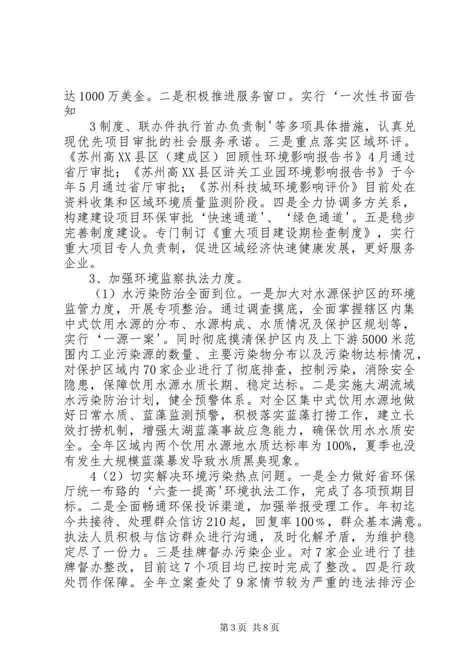 关于针对高XX县区环境保护局工作汇报 _第3页