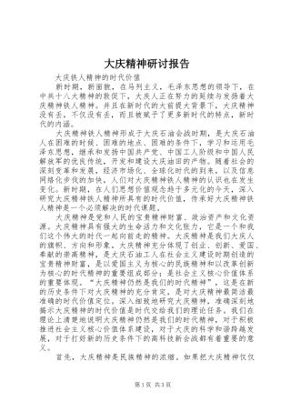 大庆精神研讨报告 