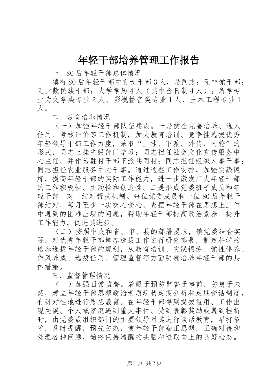 年轻干部培养管理工作报告 _第1页