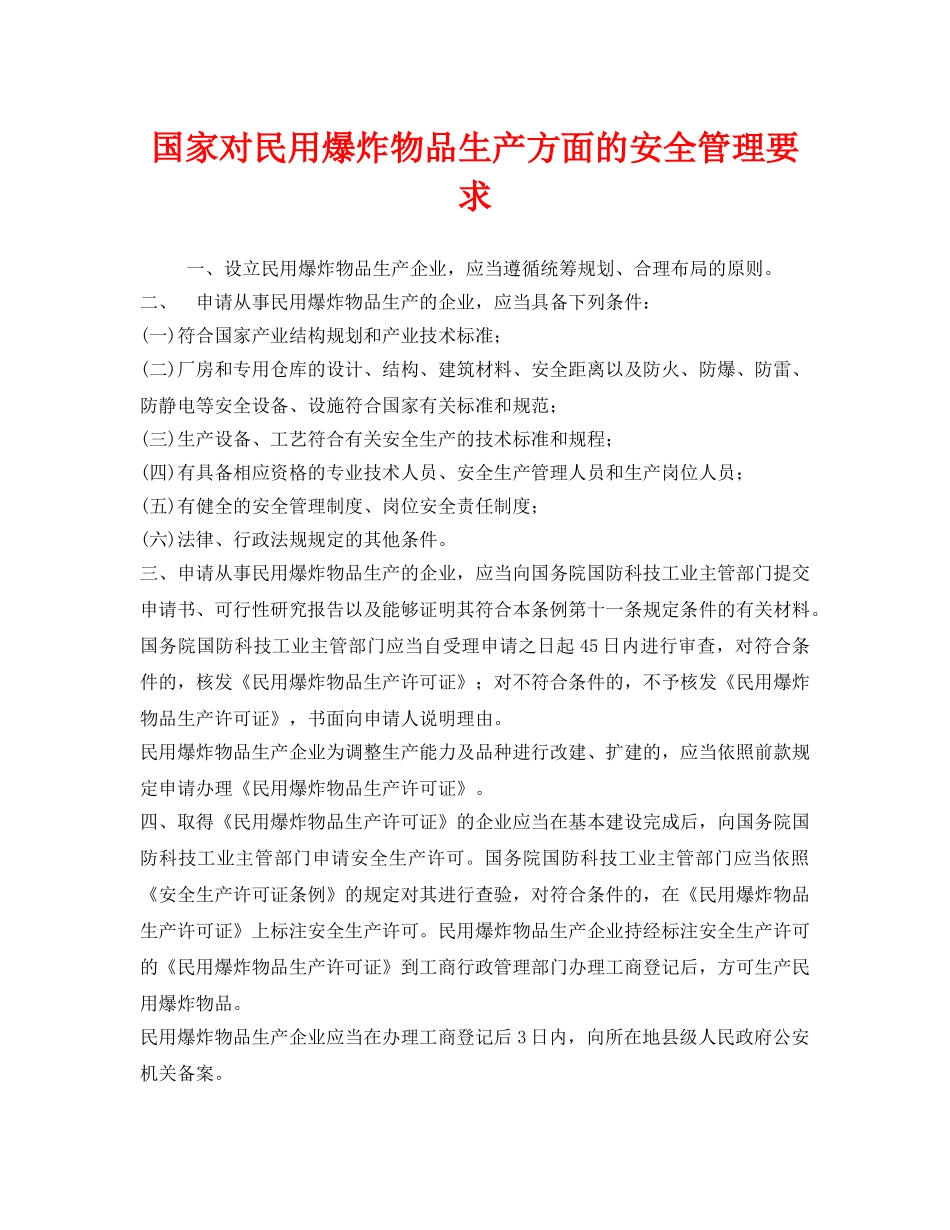 《安全管理》之国家对民用爆炸物品生产方面的安全管理要求 _第1页