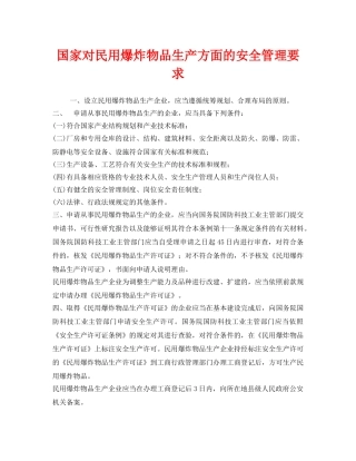 《安全管理》之国家对民用爆炸物品生产方面的安全管理要求 