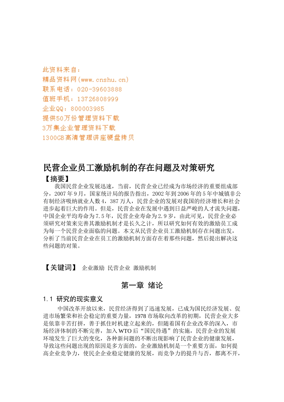 民营企业员工激励机制的存在问题与对策_第1页