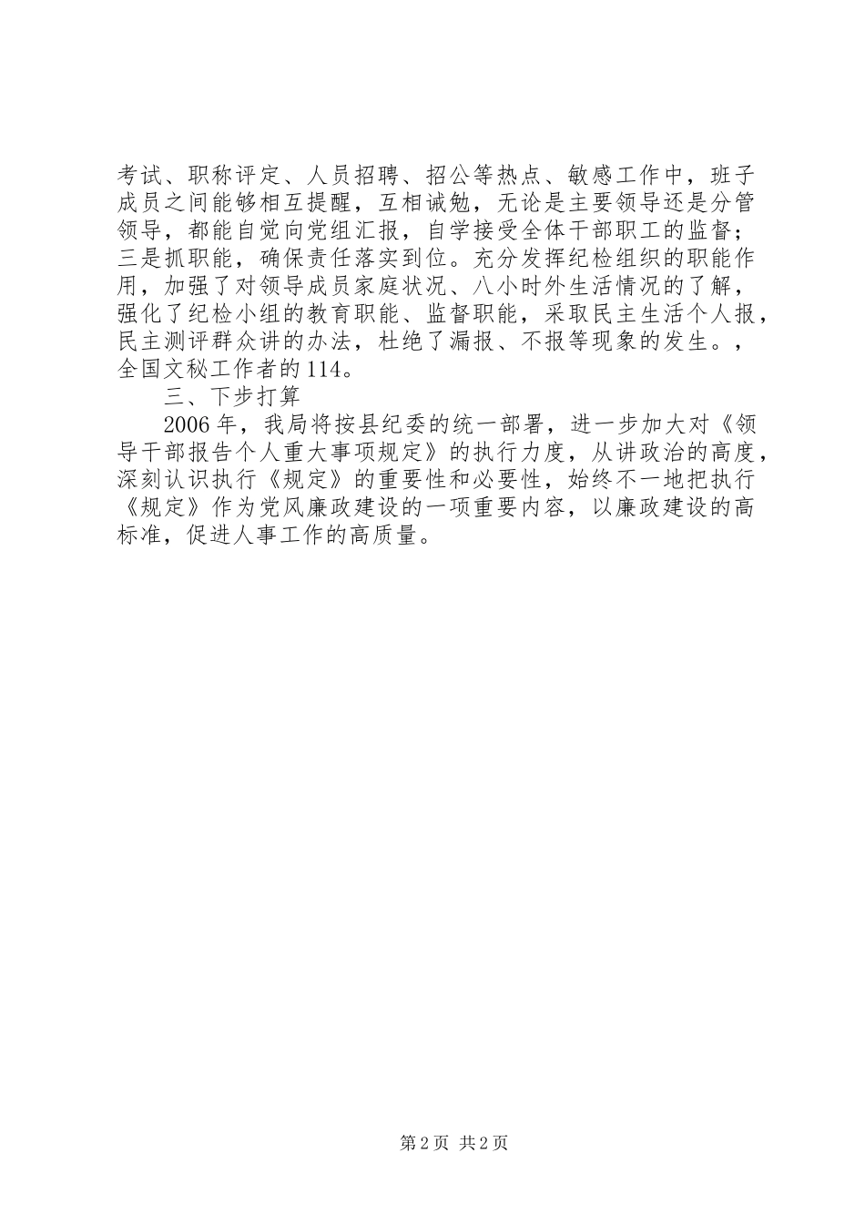 人事局领导干部报告个人重大事项执行情况汇报 _第2页