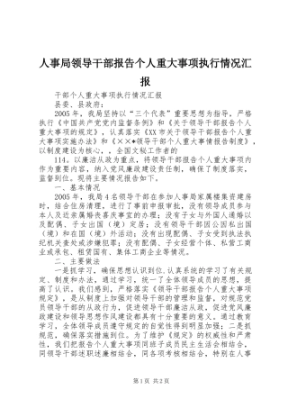 人事局领导干部报告个人重大事项执行情况汇报 