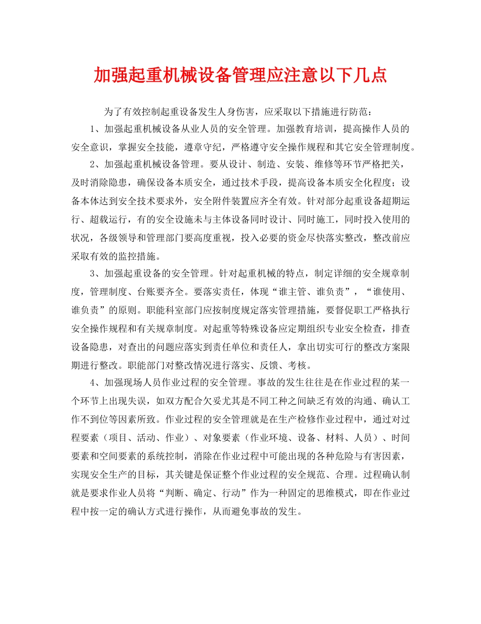 《安全管理》之加强起重机械设备管理应注意以下几点 _第1页