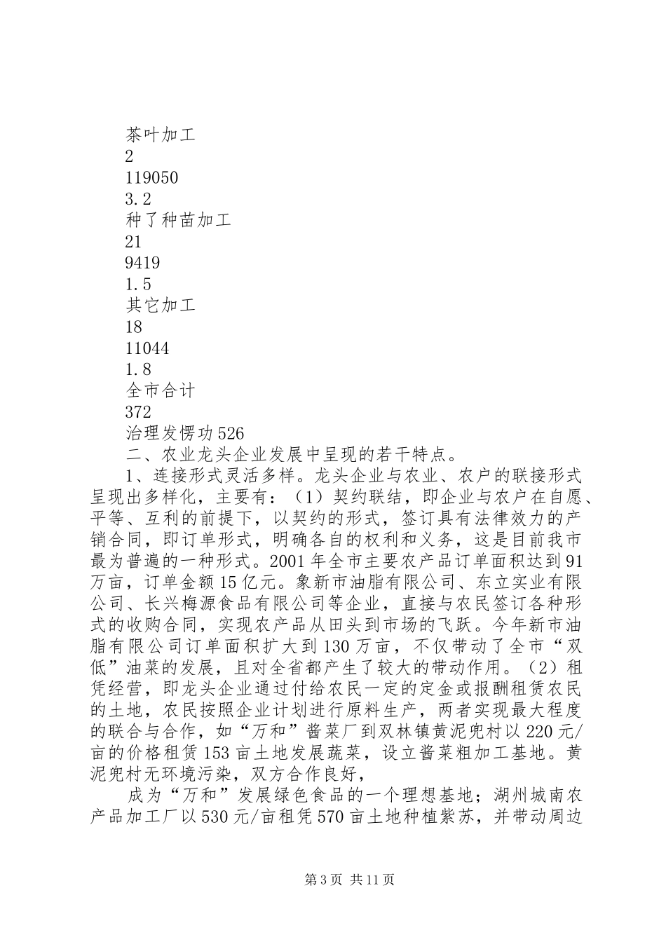 市农业龙头企业现状分析报告 _第3页