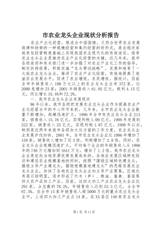 市农业龙头企业现状分析报告 
