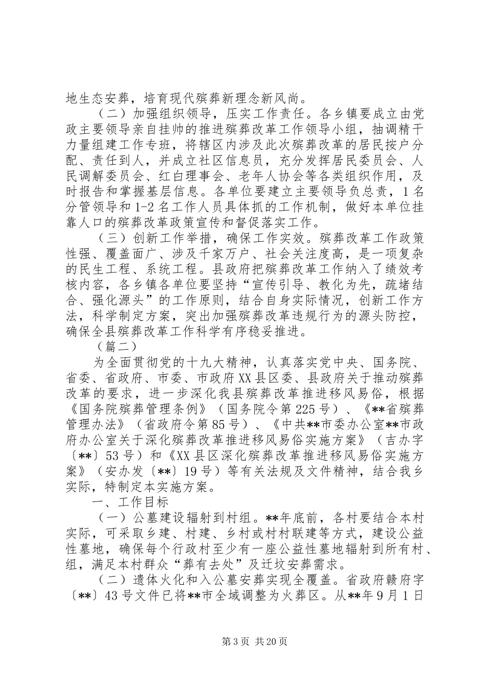 推进殡葬改革工作实施方案（5篇）_第3页