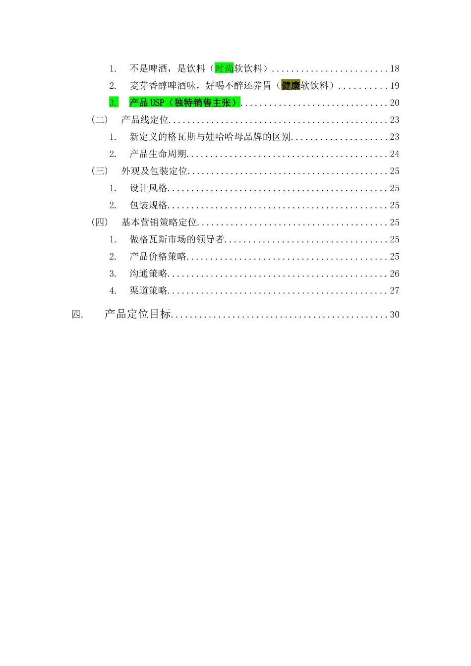 XXXX娃哈哈格瓦斯市场定位推广方案__营销大赛全国冠军_第3页