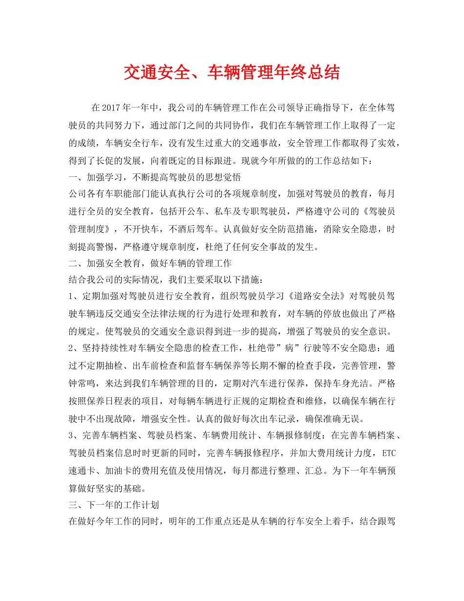《安全管理文档》之交通安全、车辆管理年终总结 _第1页