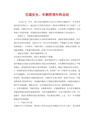 《安全管理文档》之交通安全、车辆管理年终总结 