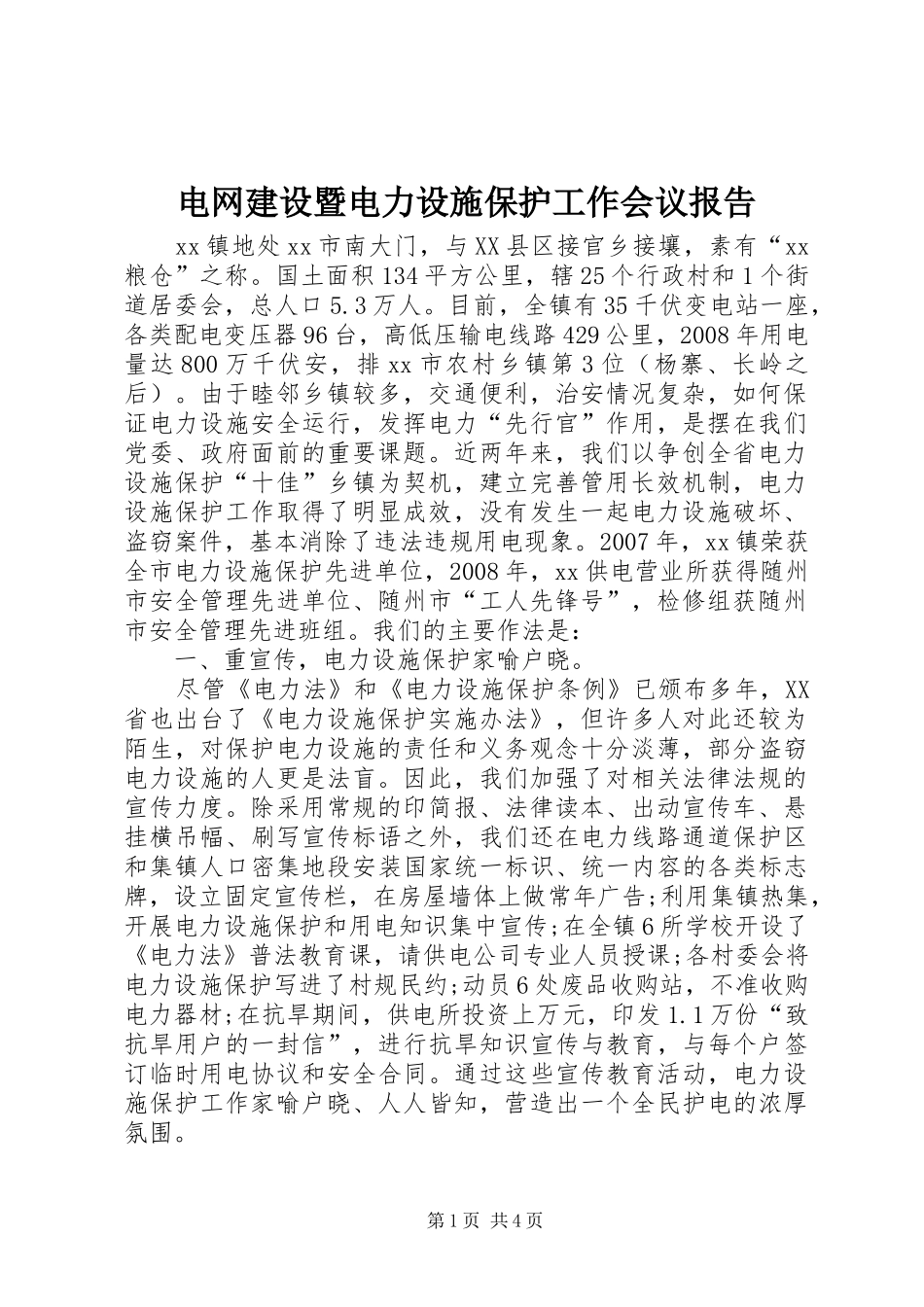 电网建设暨电力设施保护工作会议报告 _第1页