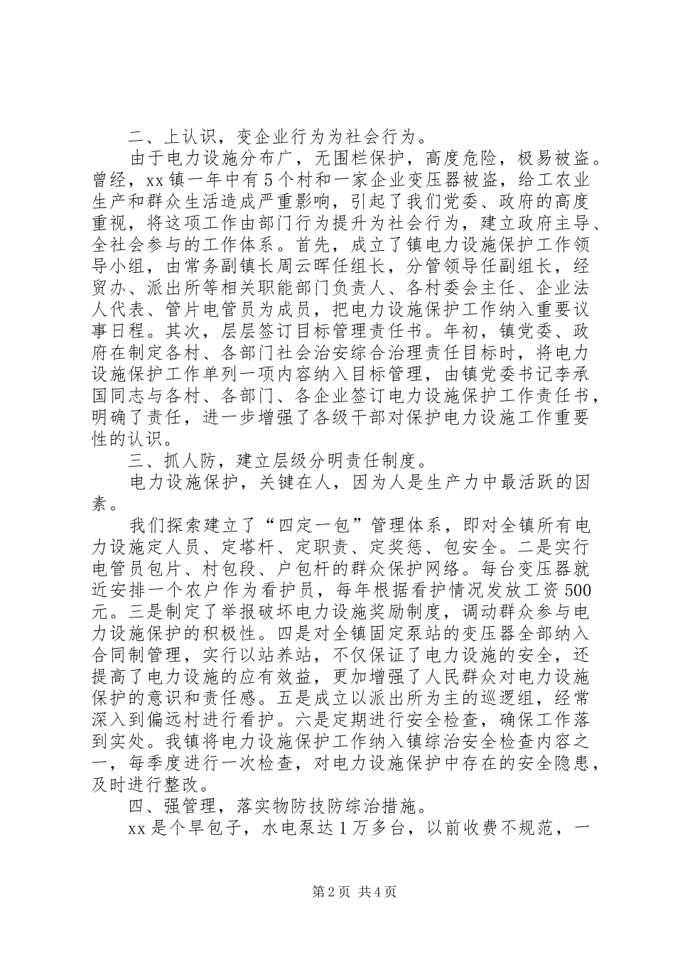 电网建设暨电力设施保护工作会议报告 _第2页