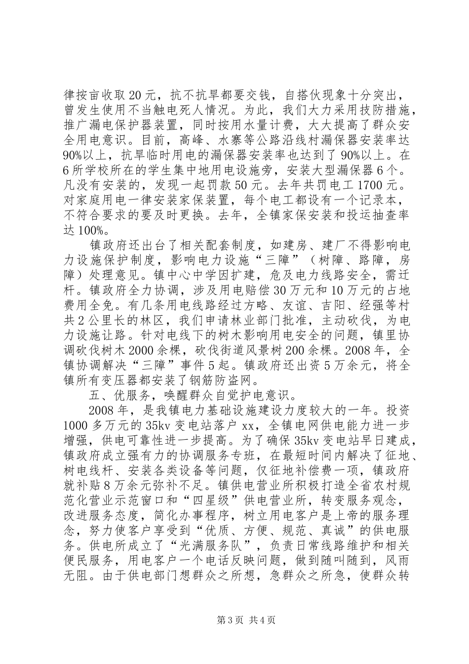 电网建设暨电力设施保护工作会议报告 _第3页