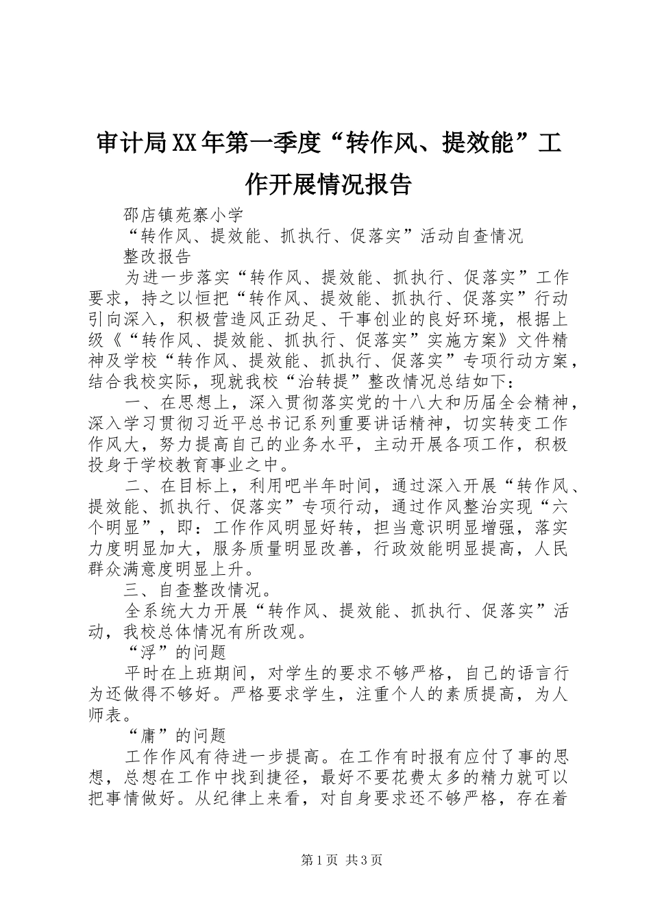 审计局XX年第一季度“转作风、提效能”工作开展情况报告1 _第1页
