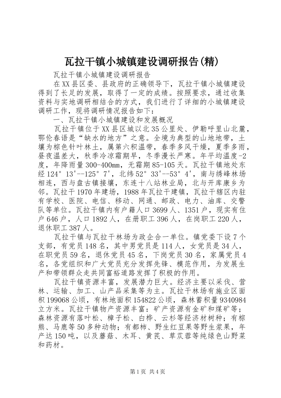 瓦拉干镇小城镇建设调研报告(精) _第1页