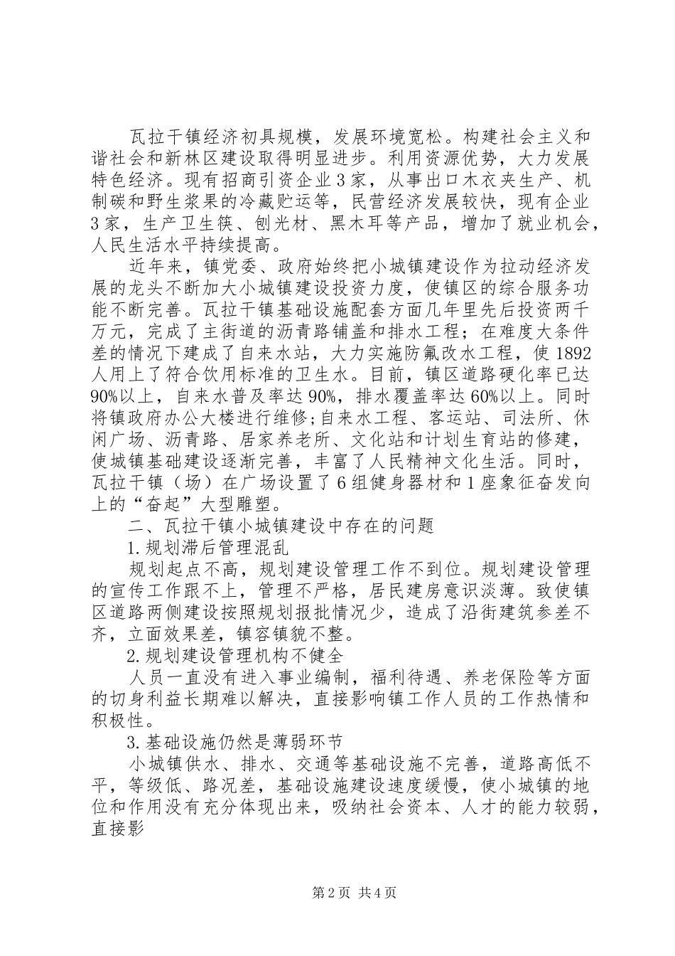 瓦拉干镇小城镇建设调研报告(精) _第2页