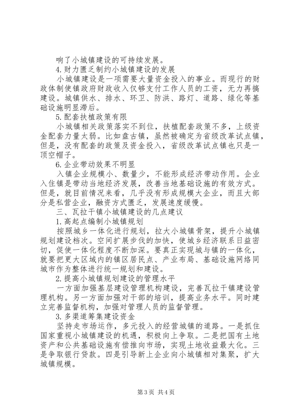 瓦拉干镇小城镇建设调研报告(精) _第3页