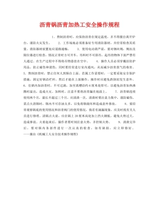 《安全操作规程》之沥青锅沥青加热工安全操作规程 