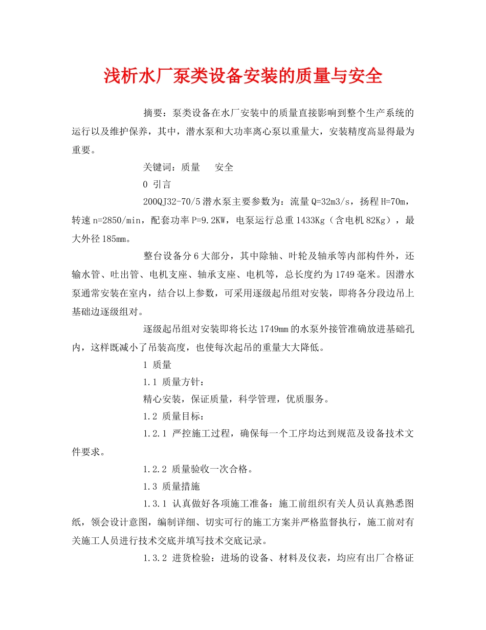 《安全管理论文》之浅析水厂泵类设备安装的质量与安全2 _第1页