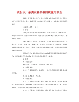 《安全管理论文》之浅析水厂泵类设备安装的质量与安全2 
