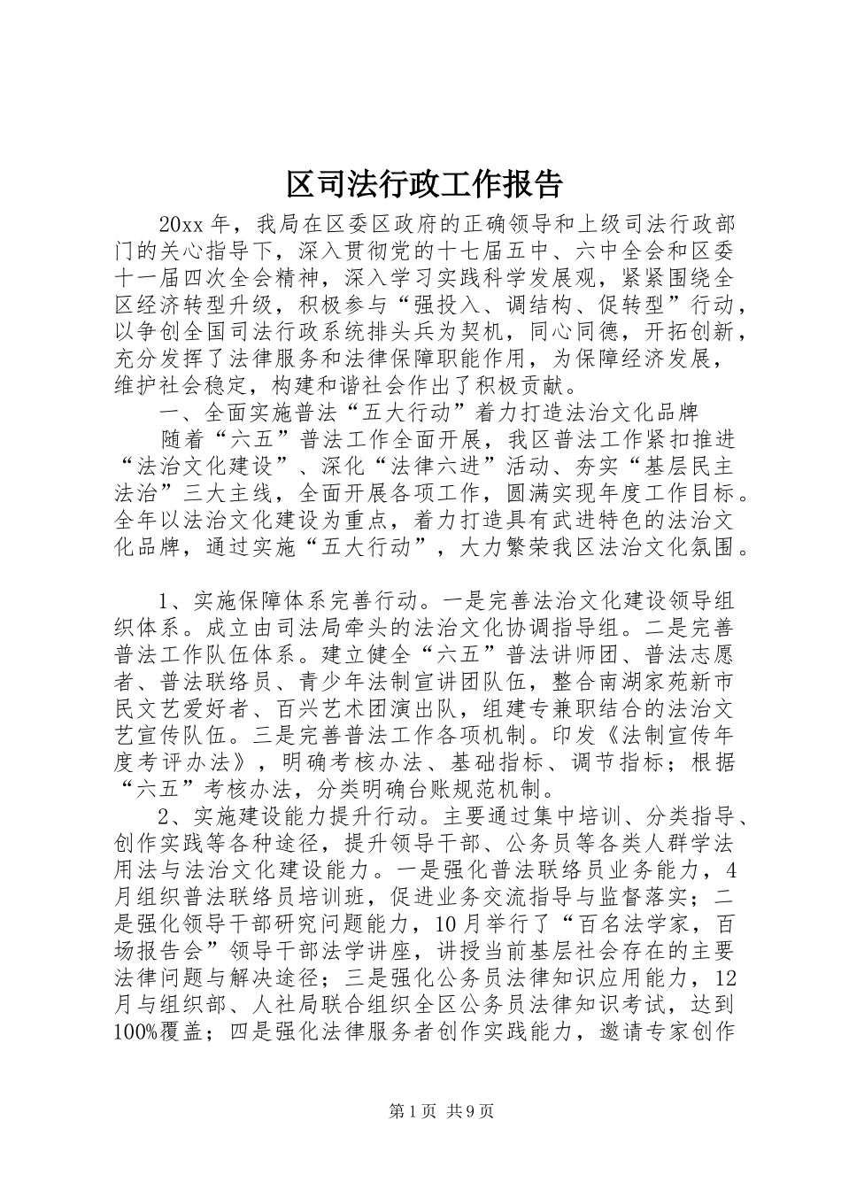 区司法行政工作报告 _第1页