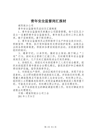 青年安全监督岗汇报材 