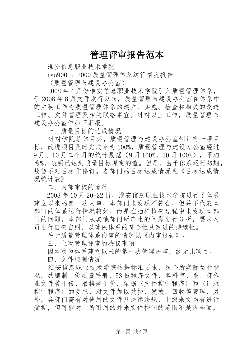 管理评审报告范本 _第1页