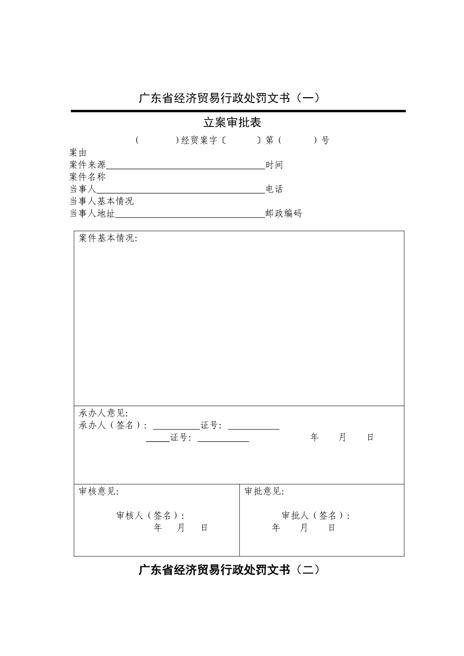广东省经济贸易行政处罚文书(式样)_第3页