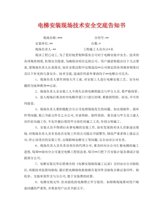 《安全管理文档》之电梯安装现场技术安全交底告知书 