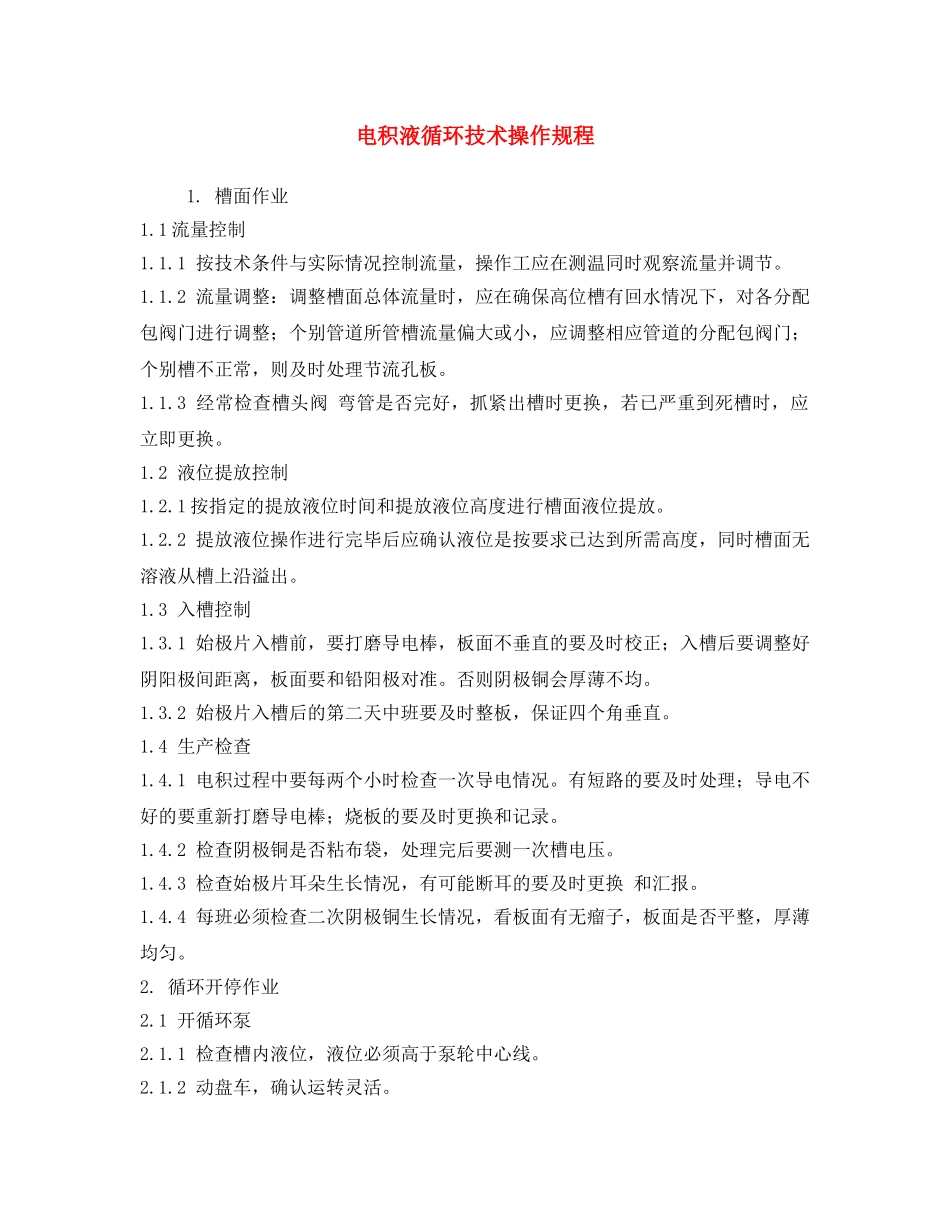 《安全操作规程》之电积液循环技术操作规程 _第1页