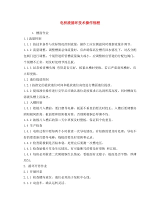 《安全操作规程》之电积液循环技术操作规程 