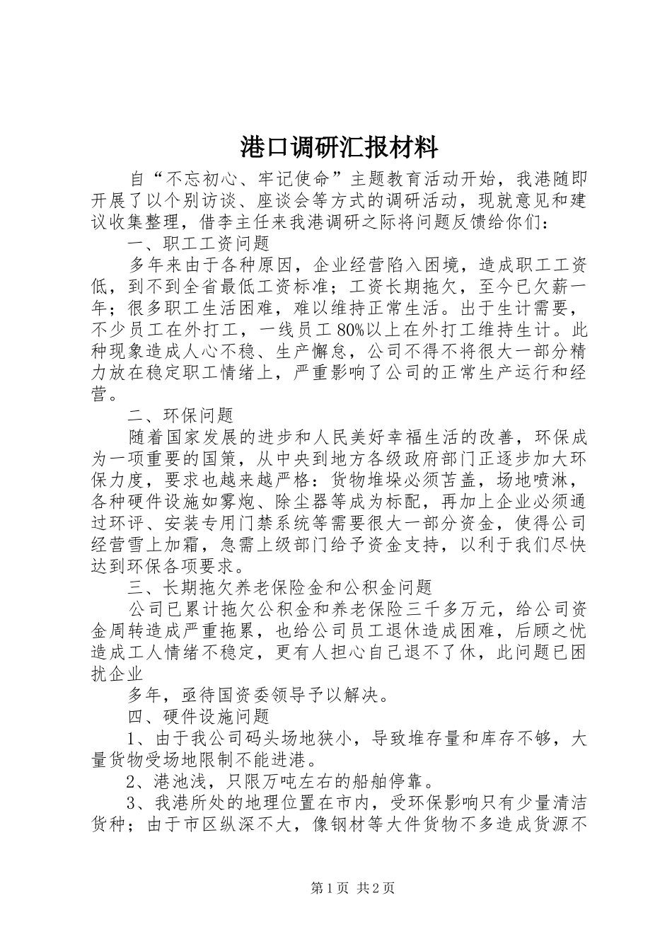 港口调研汇报材料 _第1页