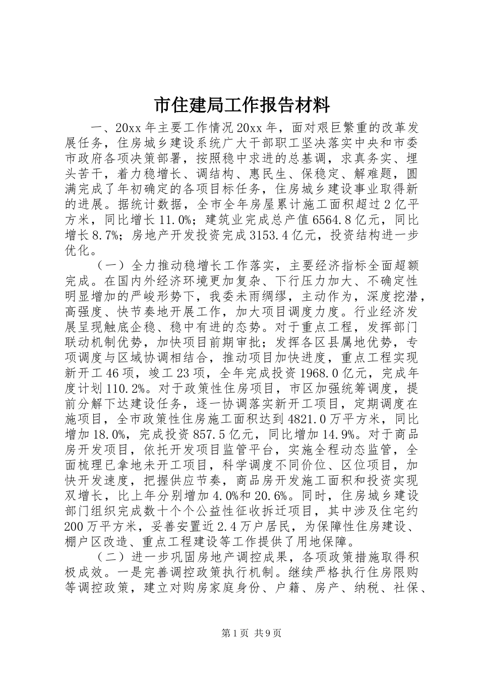 市住建局工作报告材料 _第1页