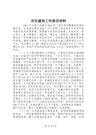 市住建局工作报告材料 