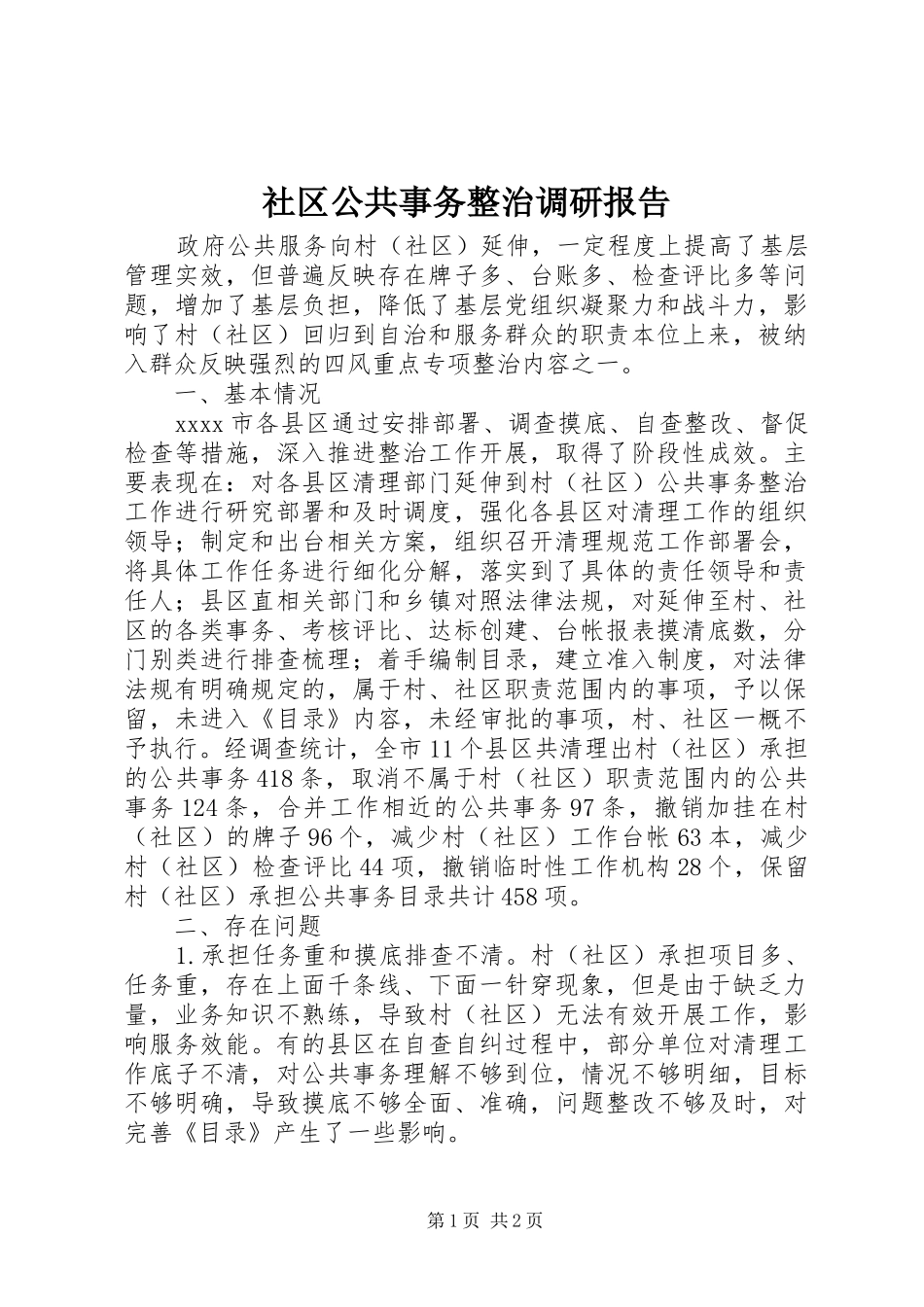社区公共事务整治调研报告 _第1页