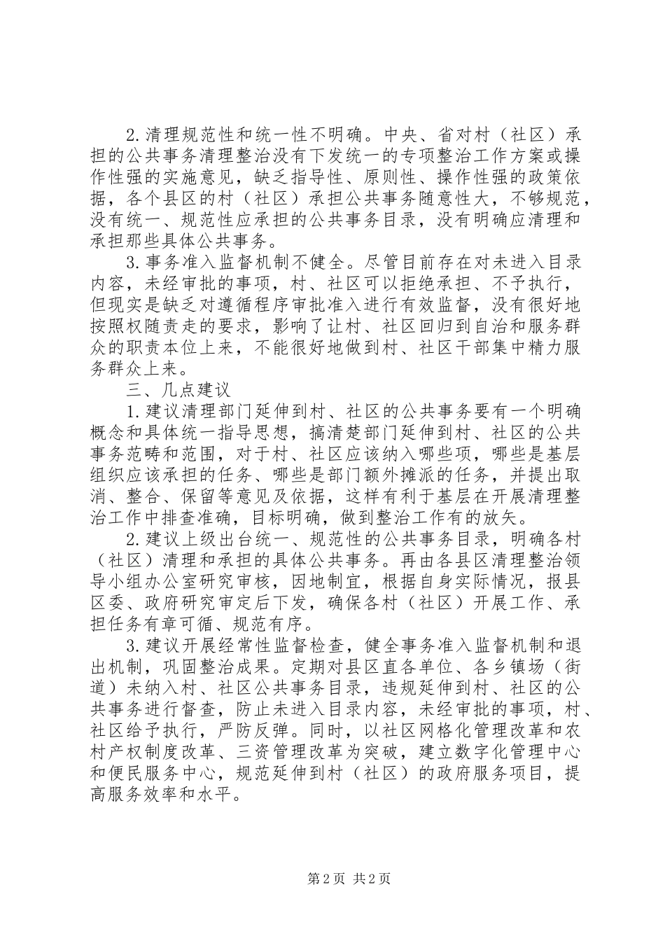 社区公共事务整治调研报告 _第2页