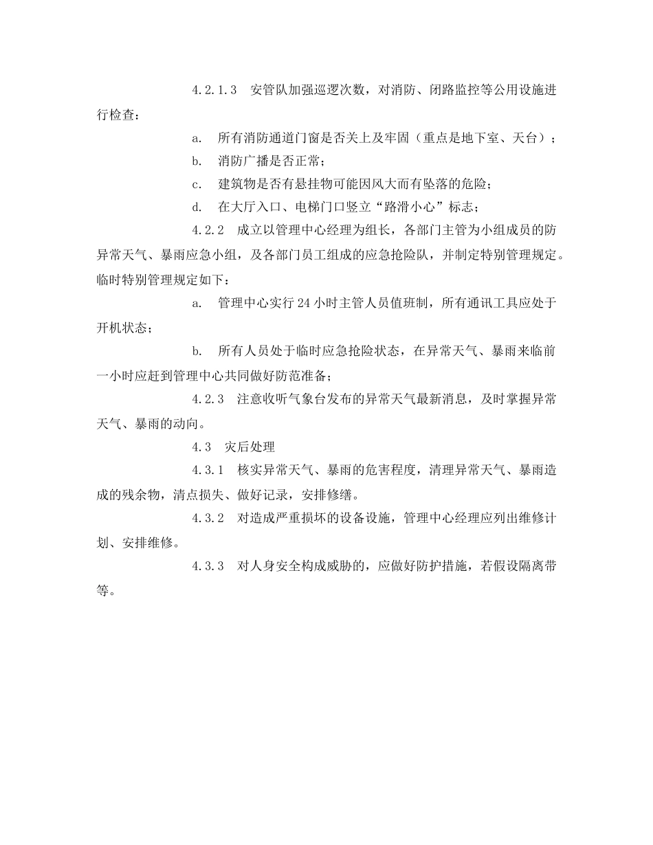 《安全常识-灾害防范》之台风、暴雨防范处理规程 _第2页