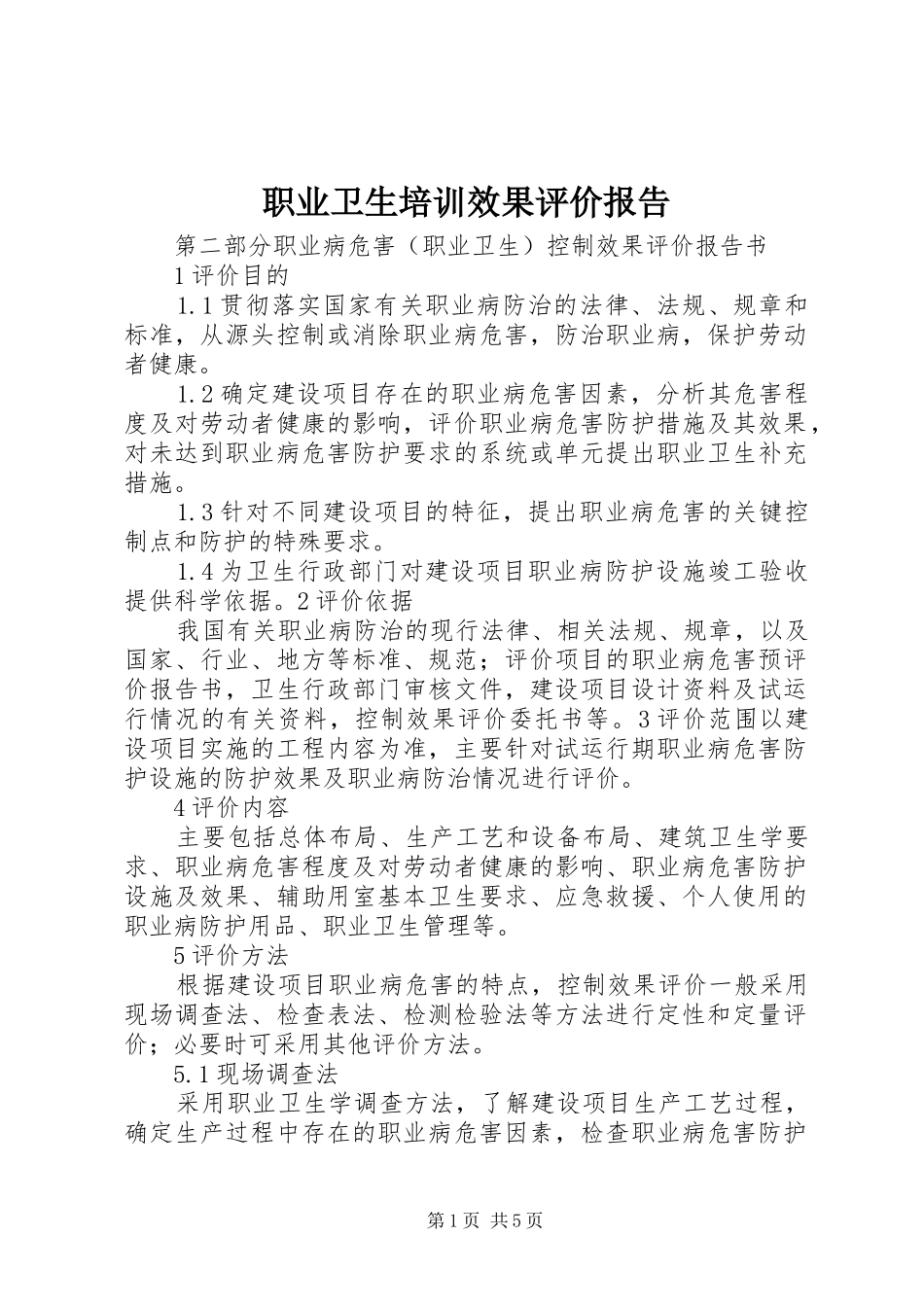 职业卫生培训效果评价报告 _第1页
