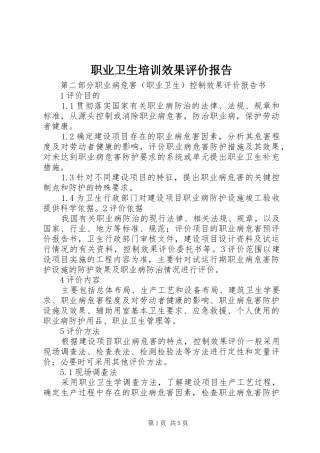 职业卫生培训效果评价报告 