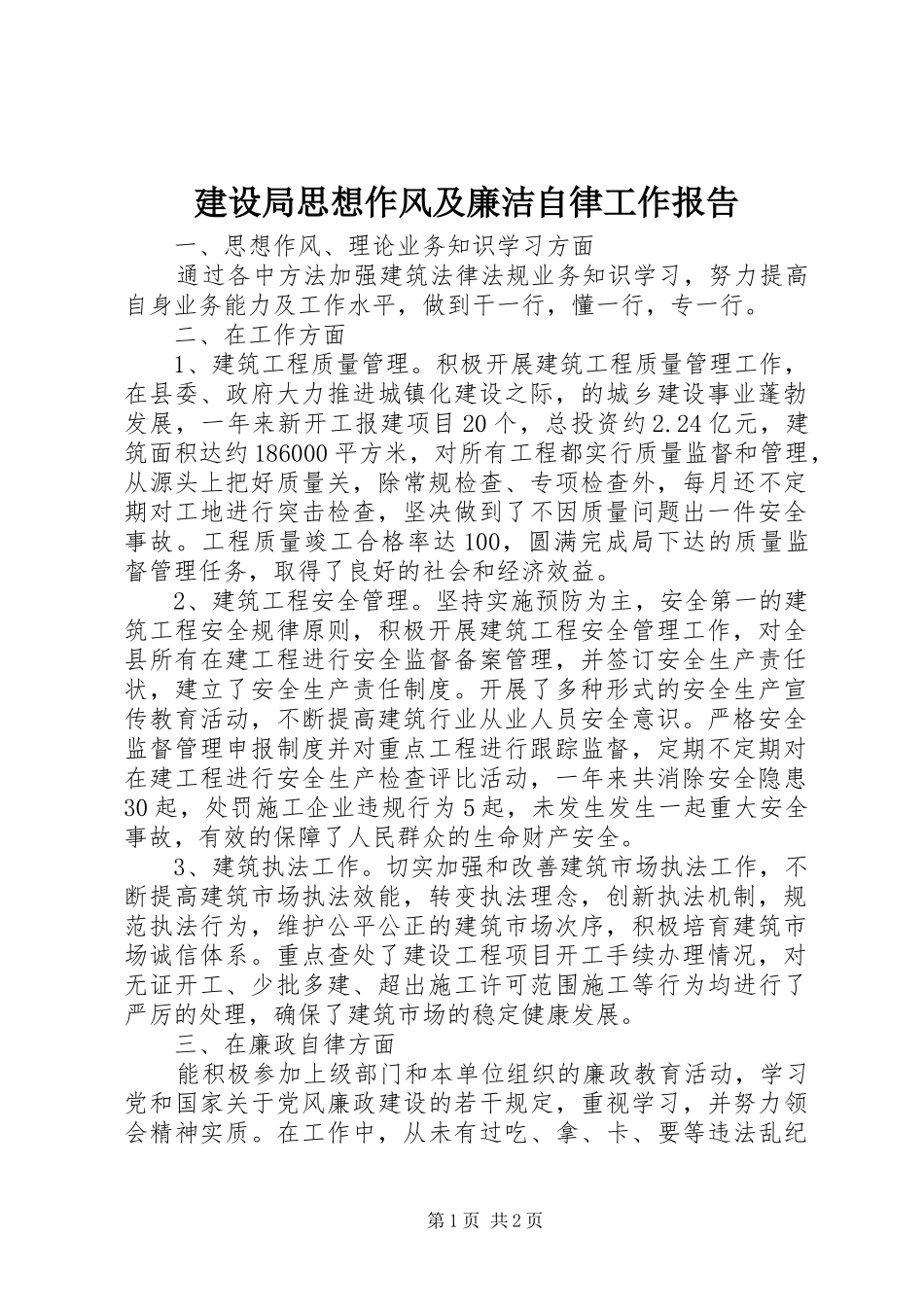 建设局思想作风及廉洁自律工作报告 _第1页