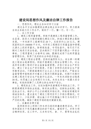 建设局思想作风及廉洁自律工作报告 