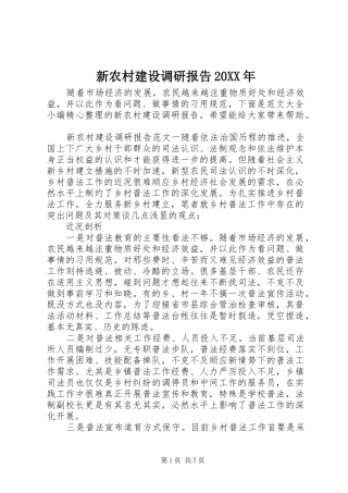 新农村建设调研报告20XX年