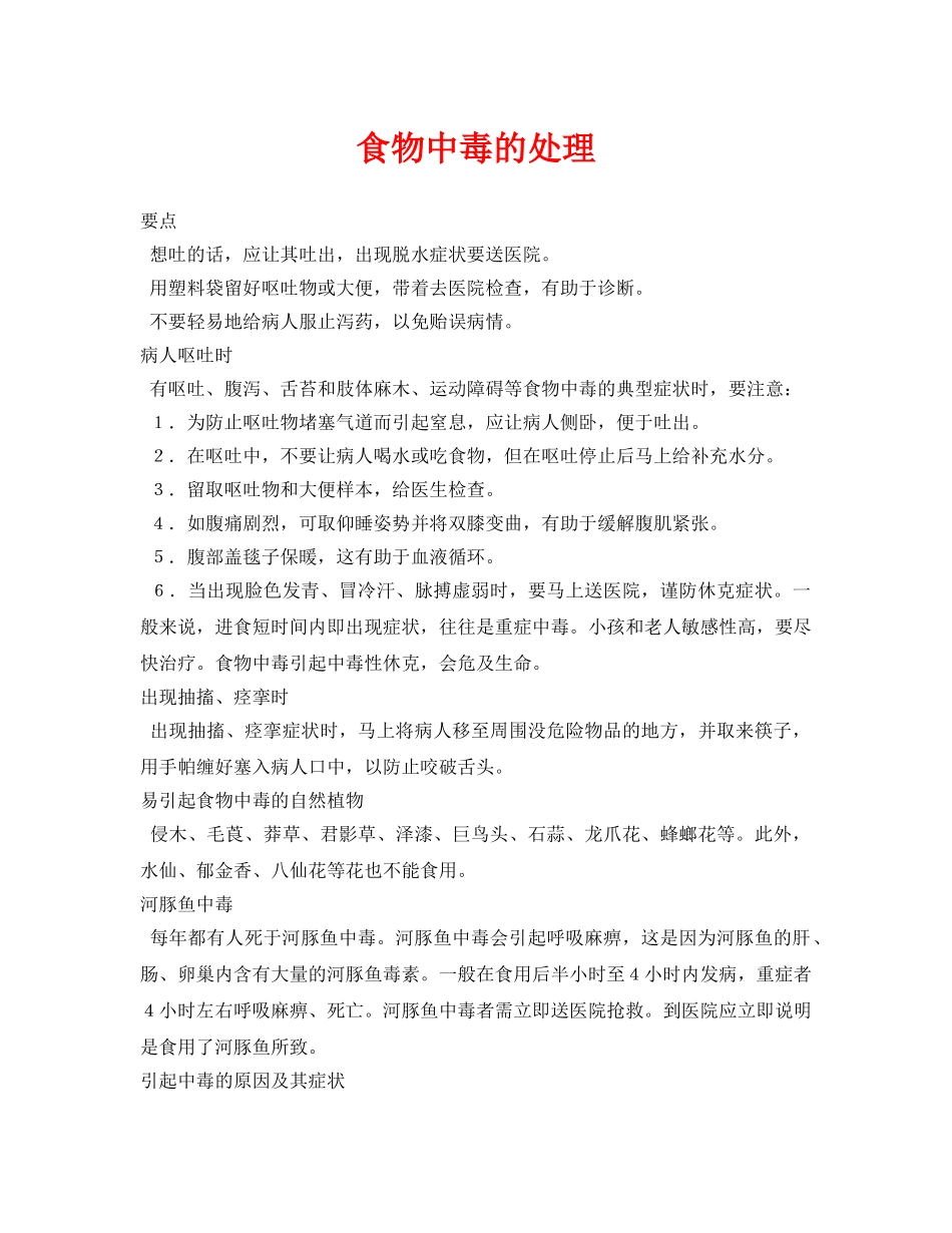 《安全常识-灾害防范》之食物中毒的处理 _第1页