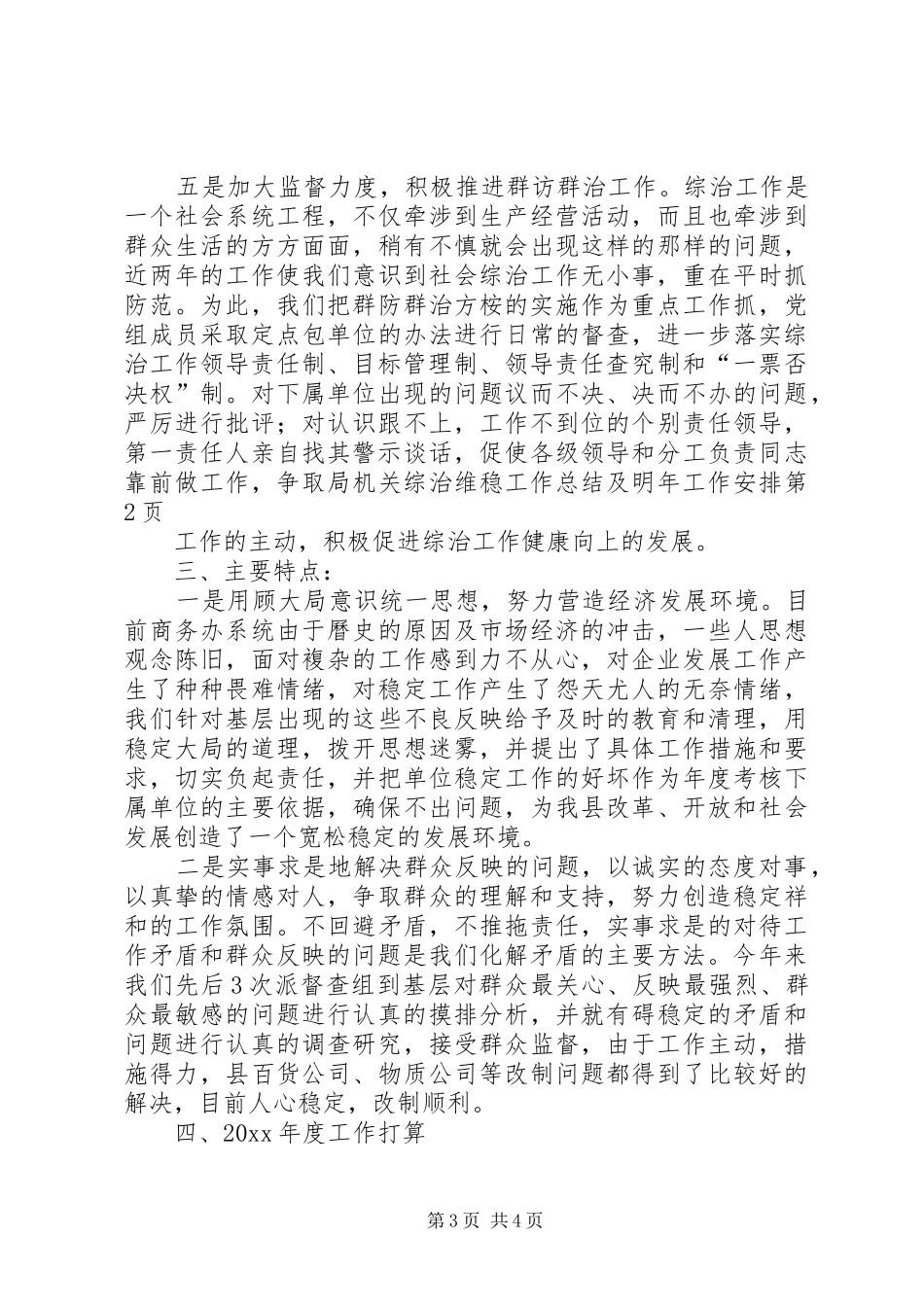 局机关综治维稳工作总结及明年工作安排_第3页