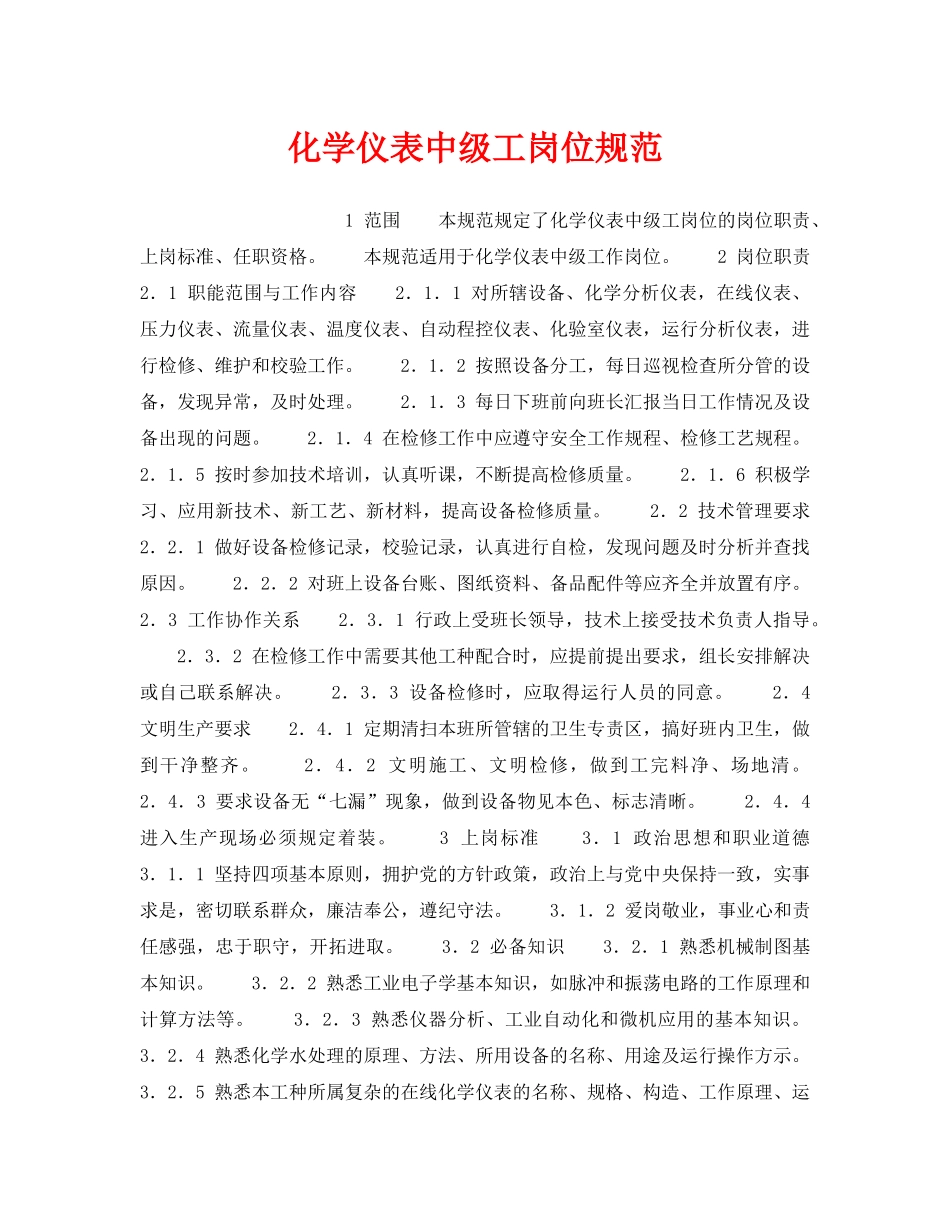 《安全管理》之化学仪表中级工岗位规范 _第1页