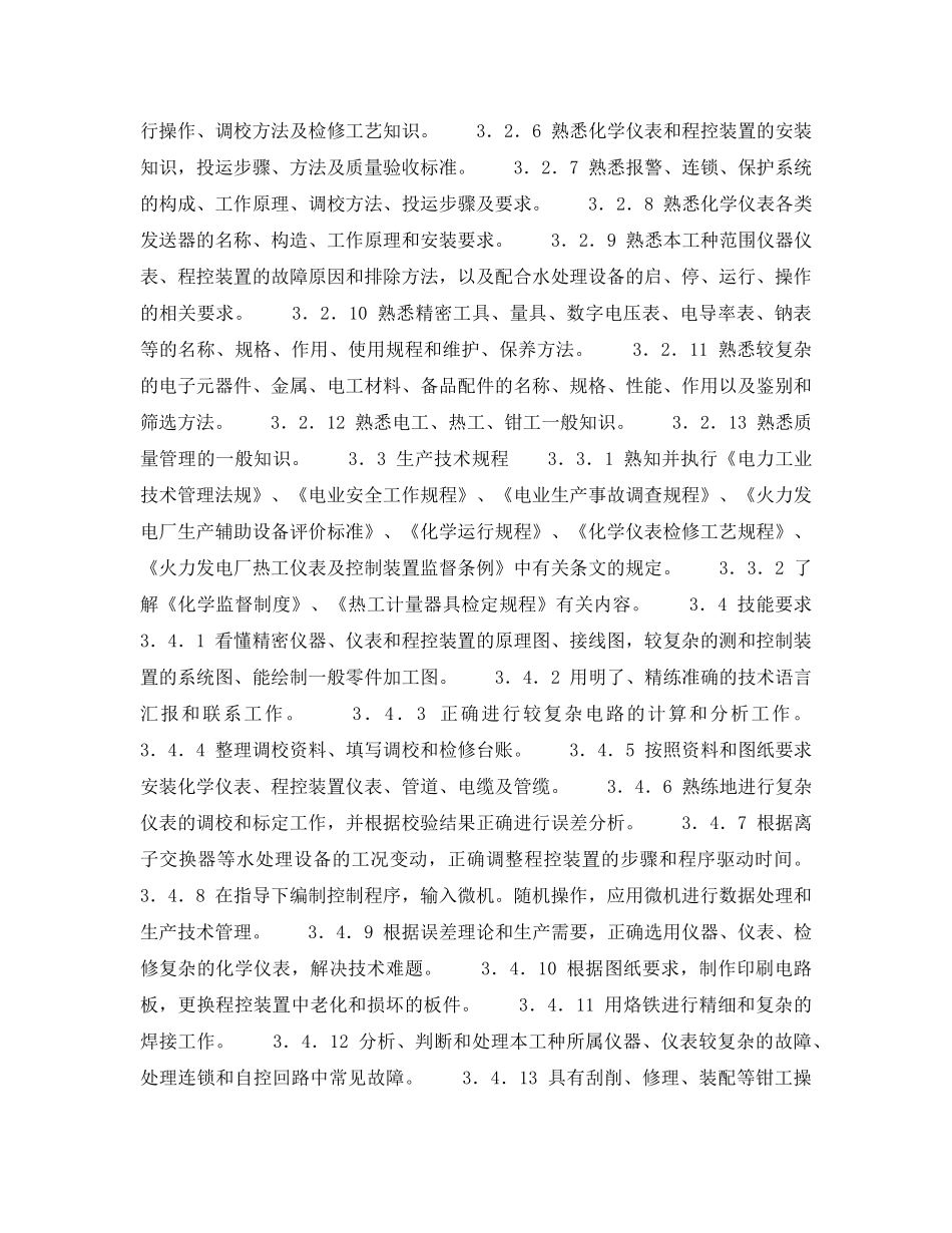 《安全管理》之化学仪表中级工岗位规范 _第2页