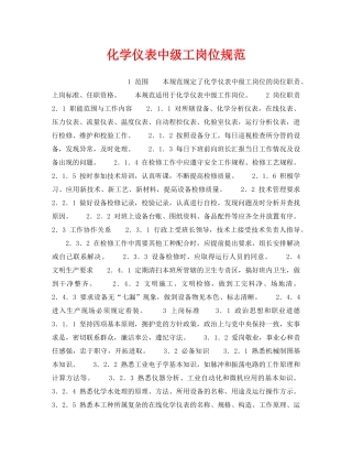 《安全管理》之化学仪表中级工岗位规范 