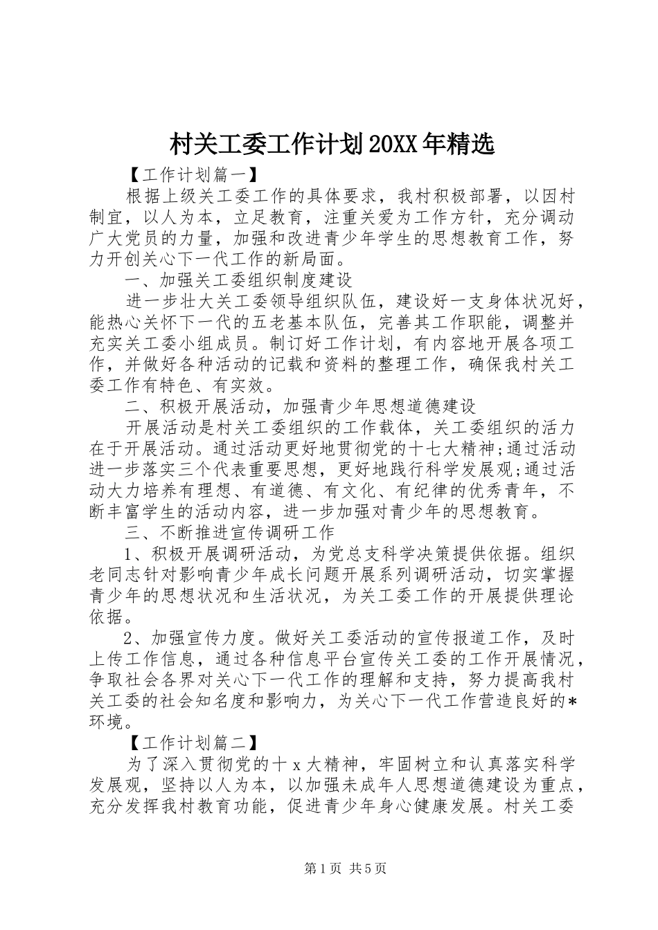 村关工委工作计划20XX年精选_第1页