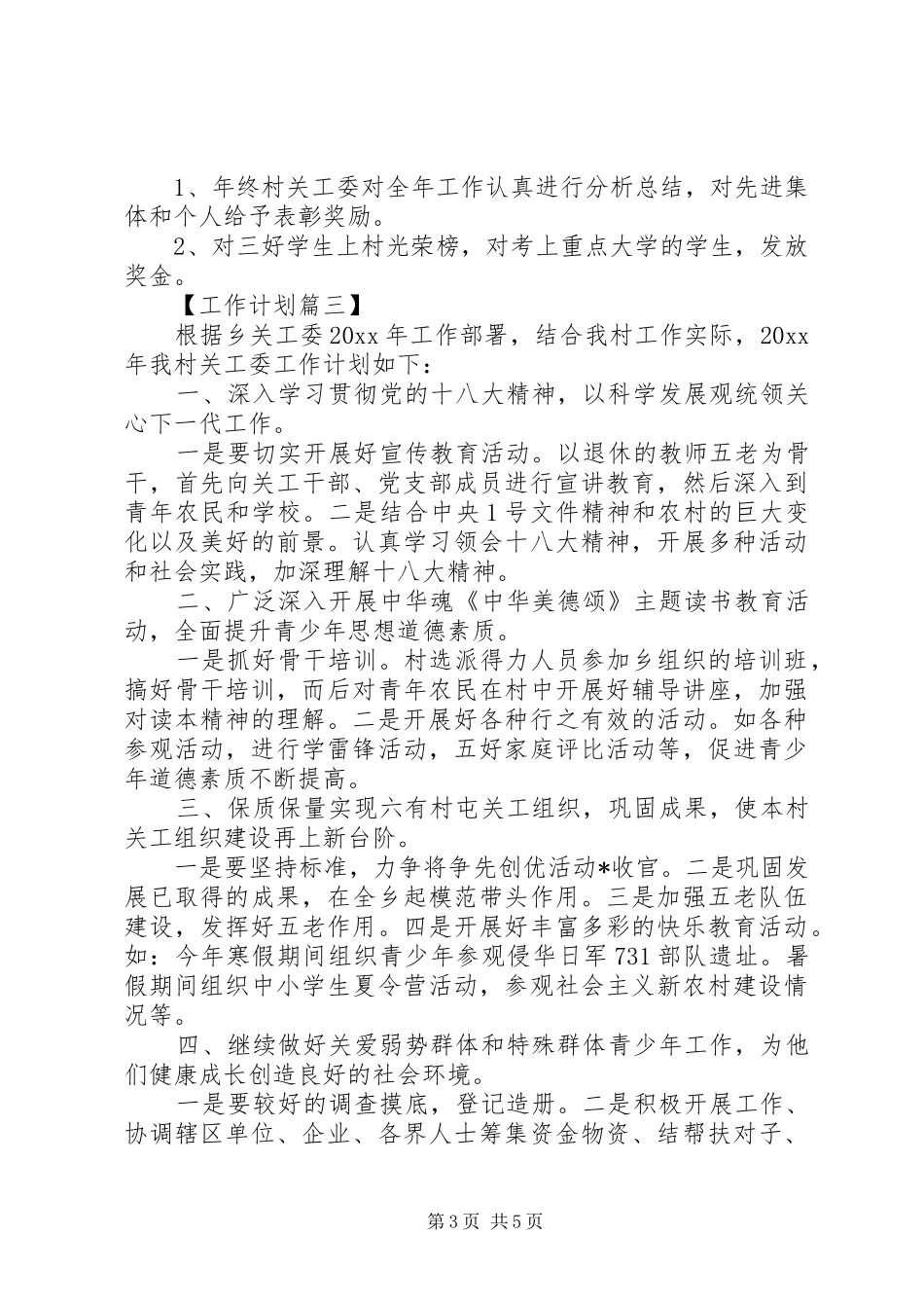 村关工委工作计划20XX年精选_第3页
